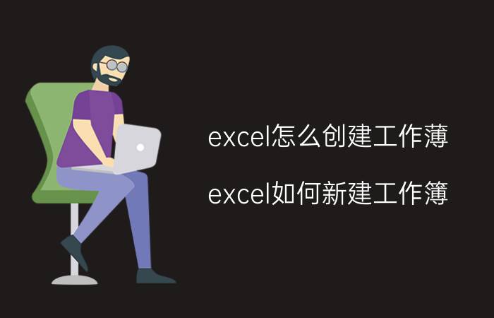 excel怎么创建工作薄 excel如何新建工作簿？